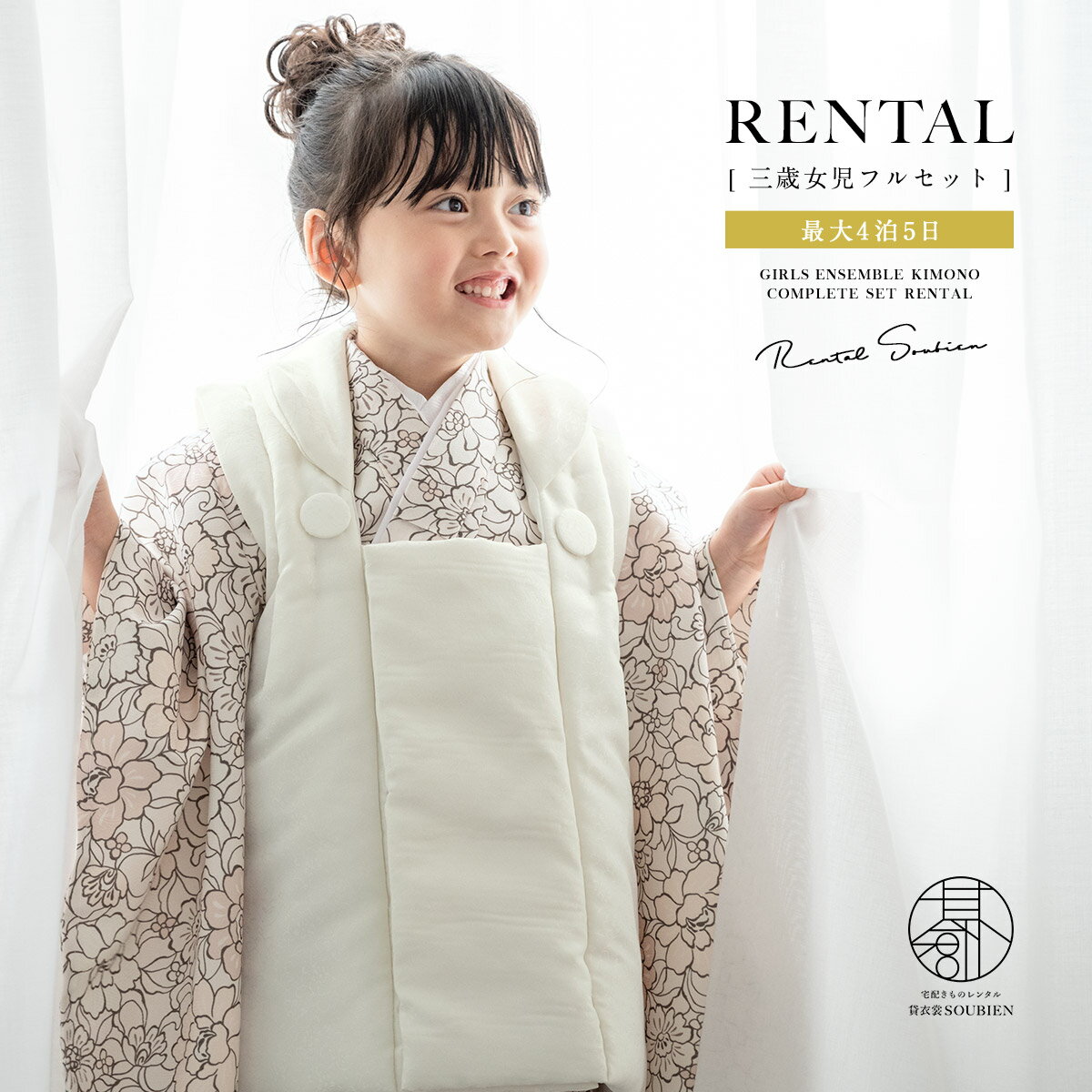 【スーパーSALE限定☆最大3000円クーポン配布中☆】【レンタル】 七五三 女の子 3歳 フルセット 着物セット レンタル 被布セット ホワイト ライトベージ...