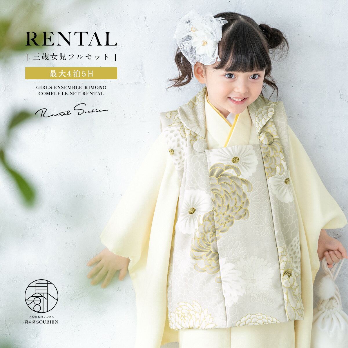 【スーパーSALE限定☆最大3000円クーポン配布中☆】【レンタル】 七五三 女の子 3歳 フルセット 着物セット レンタル 被布セット グレージュ クリーム ...