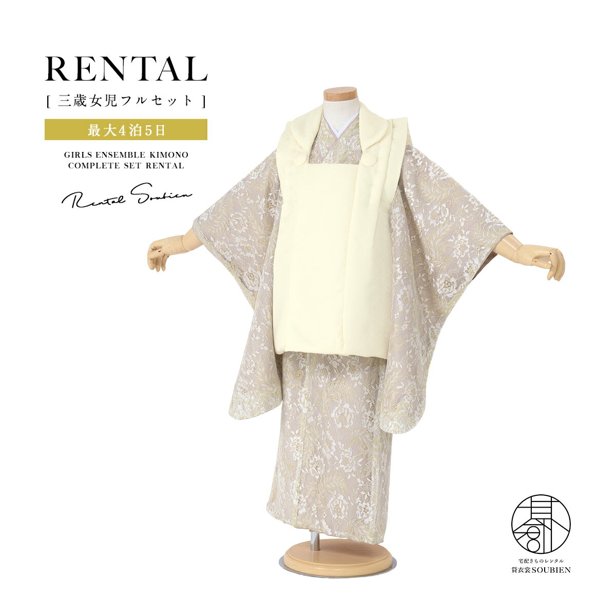 【スーパーSALE限定☆最大3000円クーポン配布中☆】【レンタル】 七五三 女の子 3歳 フルセット 着物セット レンタル 被布セット クリーム ベージュピン...