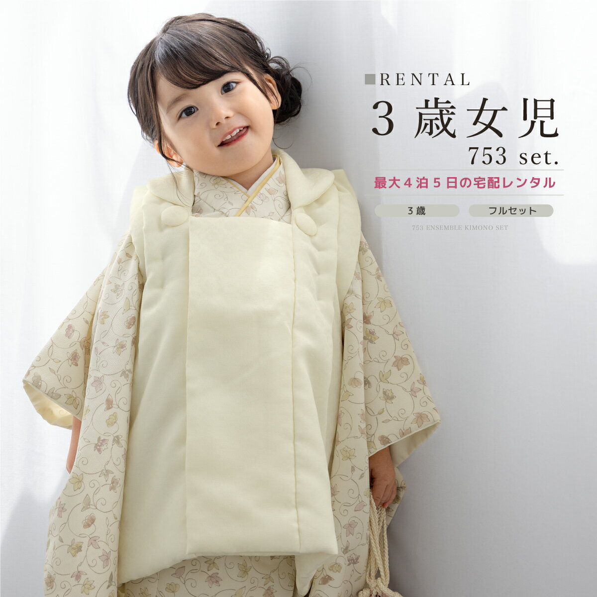 【スーパーSALE限定☆最大3000円クーポン配布中☆】【レンタル】 七五三 女の子 3歳 フルセット 着物セット レンタル 被布セット クリーム 薄ベージュ ...