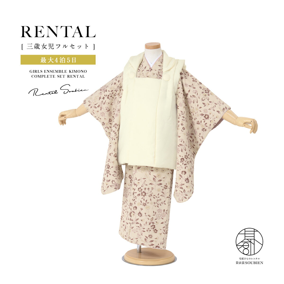 【スーパーSALE限定☆最大3000円クーポン配布中☆】【レンタル】 七五三 女の子 3歳 フルセット 着物セット レンタル 被布セット クリーム ピンクベージ...