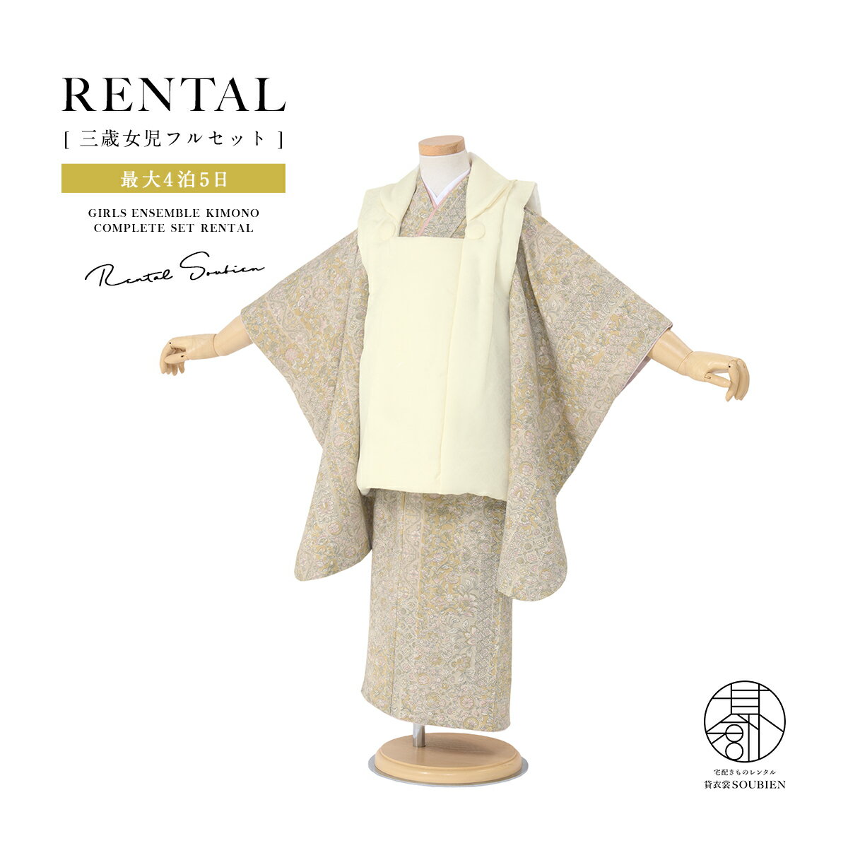 【スーパーSALE限定☆最大3000円クーポン配布中☆】【レンタル】 七五三 女の子 3歳 フルセット 着物セット レンタル 被布セット クリーム ベージュ 裂...