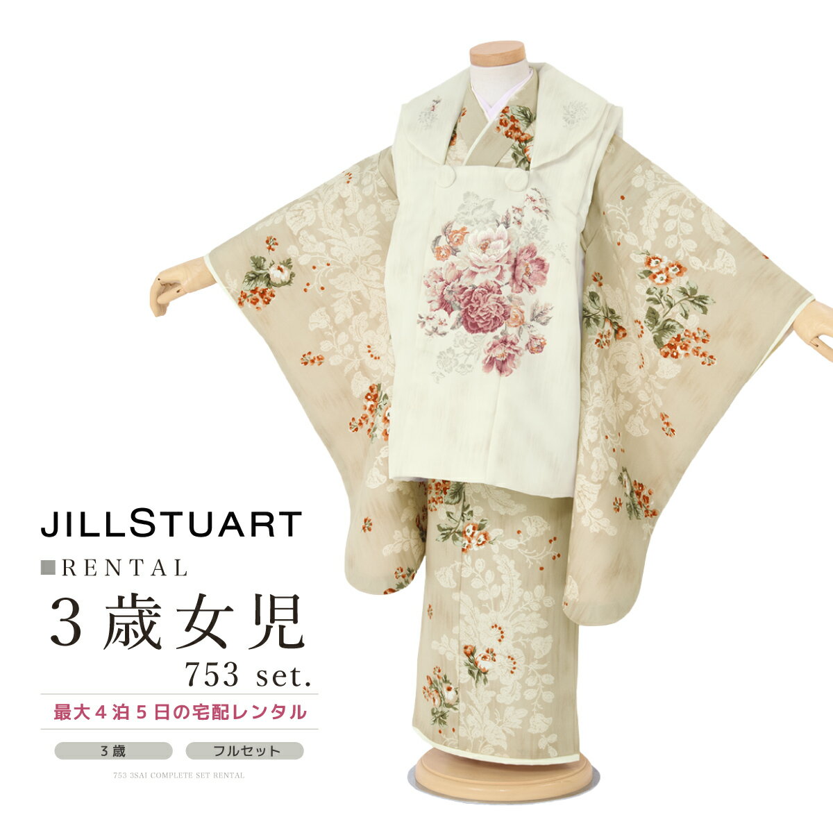 【スーパーSALE限定☆最大3000円クーポン配布中☆】【レンタル】 七五三 女の子 3歳 フルセット 着物セット レンタル 被布セット ホワイト ベージュ バ...