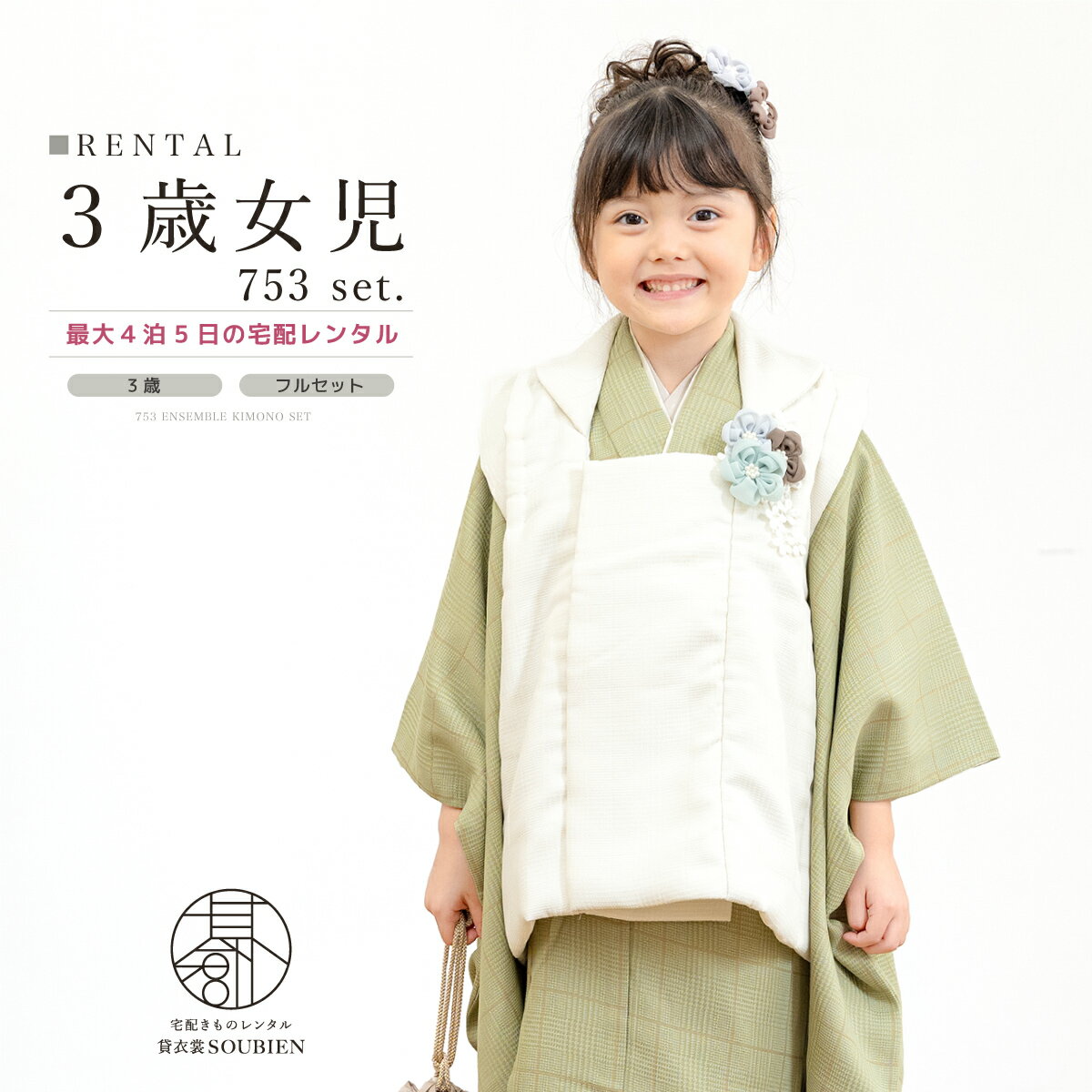 【スーパーSALE限定☆最大3000円クーポン配布中☆】【レンタル】 七五三 女の子 3歳 フルセット 着物セット レンタル 被布セット 白 くすみ緑 チェック...