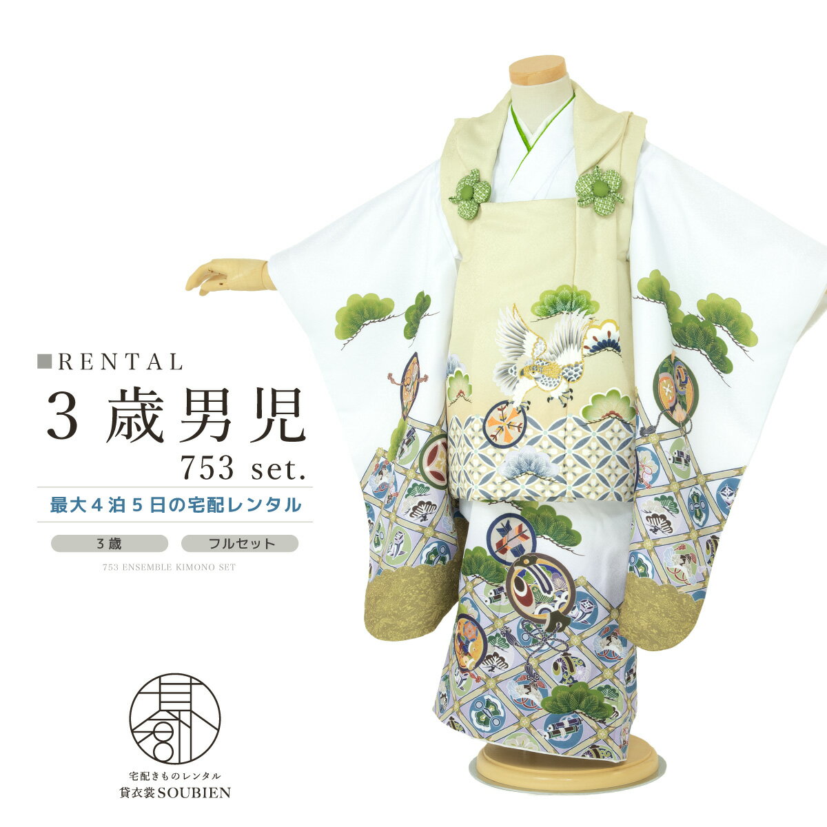 【スーパーSALE限定☆最大3000円クーポン配布中☆】七五三 着物 3歳 男の子 レンタル フルセット クリーム系 白系 ホワイト 鷹 松 七宝 格子 宝尽く...