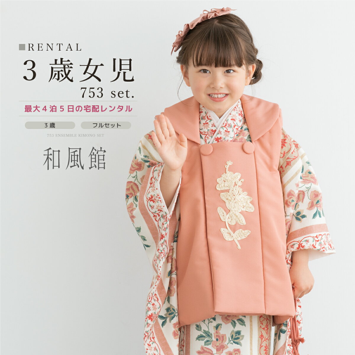 【スーパーSALE限定☆最大3000円クーポン配布中☆】【レンタル】 七五三 女の子 3歳 フルセット 着物セット レンタル 被布セット ピンク ベージュ 京都...