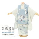 \先着20%OFFクーポン!/200名限定 5/9~16 1:59【レンタル】七五三 着物 3歳 レンタル 男の子 被布 フルセット 白 水色 流水丸 葵 きも...