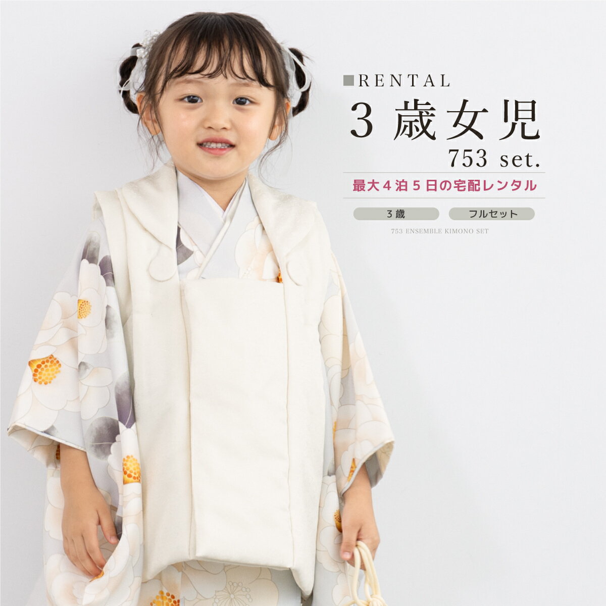 【スーパーSALE限定☆最大3000円クーポン配布中☆】【レンタル】 七五三 女の子 3歳 フルセット 着物セット レンタル 被布セット 白 水色 椿 梅 着物...