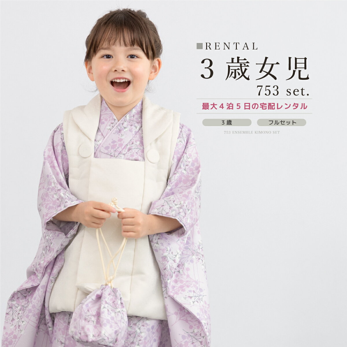 【スーパーSALE限定☆最大3000円クーポン配布中☆】【レンタル】 七五三 女の子 3歳 フルセット 着物セット レンタル 被布セット 紫 白 小花 着物レン...