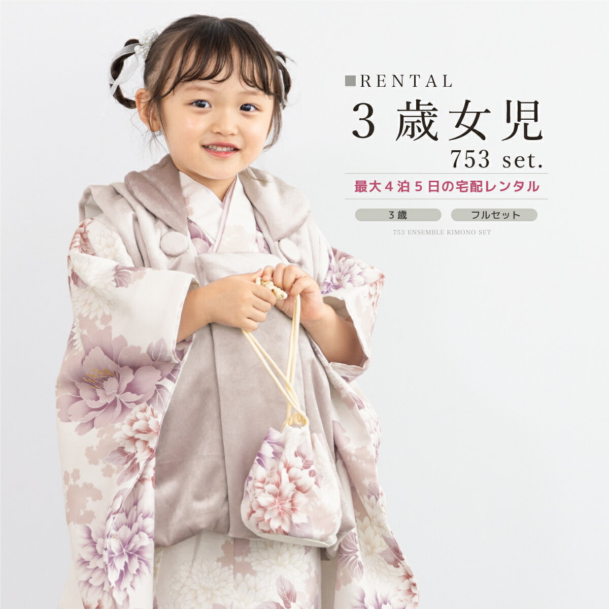 【スーパーSALE限定☆最大3000円クーポン配布中☆】【レンタル】 七五三 女の子 3歳 フルセット 着物セット レンタル 被布セット ピンク 白 牡丹 着物...