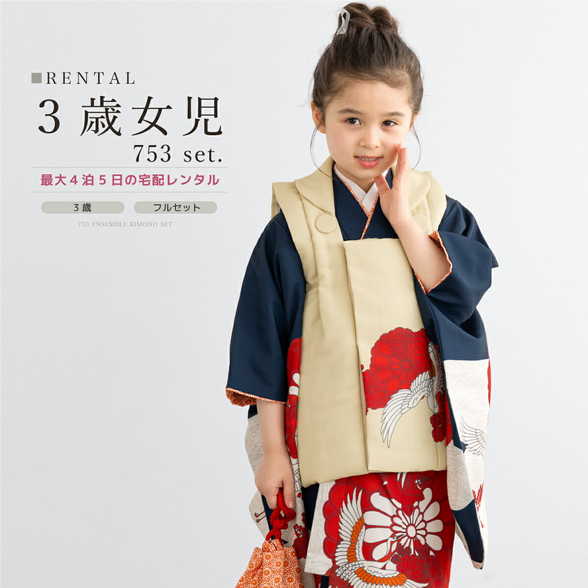 【スーパーSALE限定☆最大3000円クーポン配布中☆】【レンタル】 七五三 女の子 3歳 フルセット 着物セット レンタル 被布セット 黄色 紺 鶴 菊 着物...