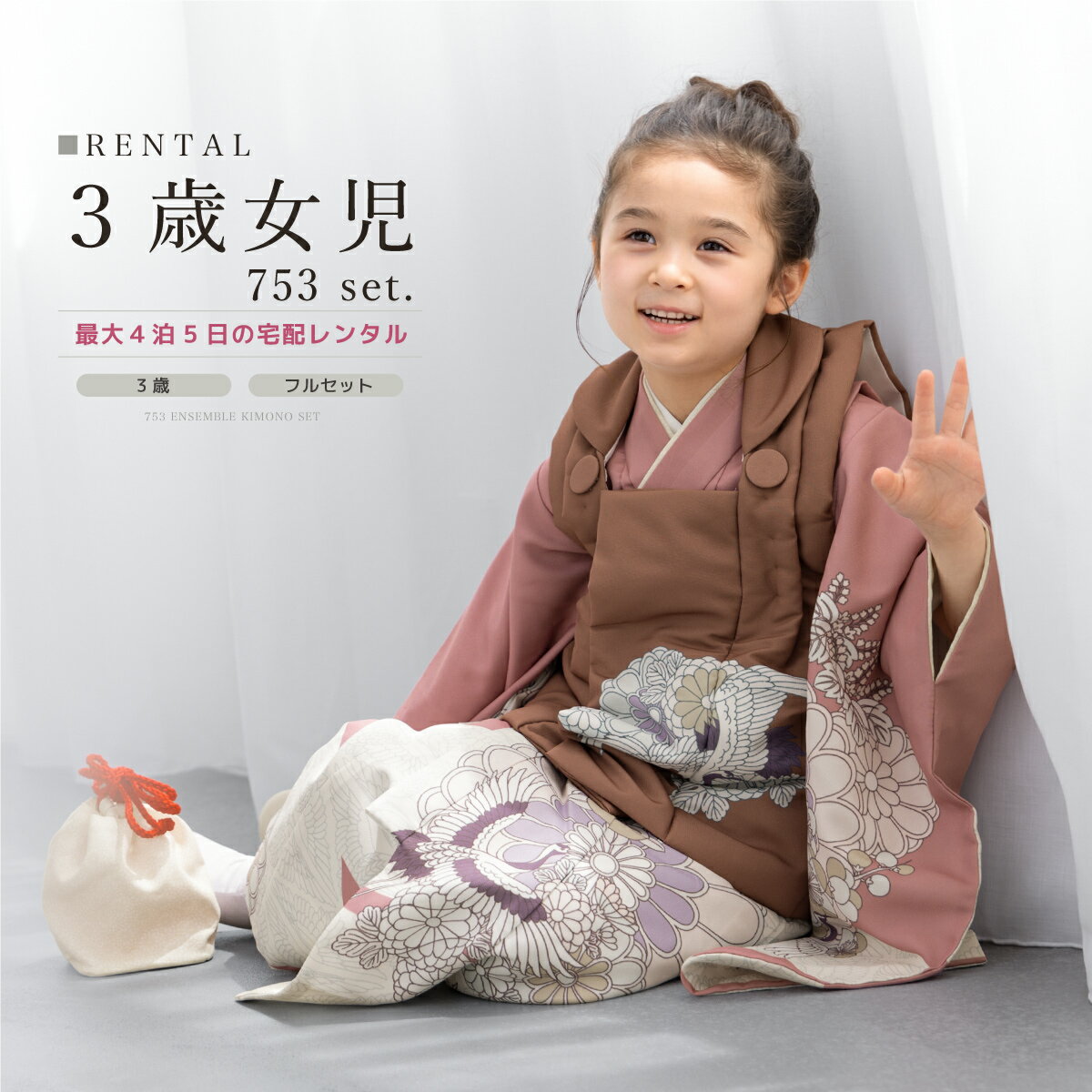 【スーパーSALE限定☆最大3000円クーポン配布中☆】【レンタル】 七五三 女の子 3歳 フルセット 着物セット レンタル 被布セット ピンク 茶 鶴 菊 着...