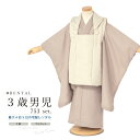\先着20%OFFクーポン!/300名限定☆7/26 1:59まで【レンタル】七五三 着物 3歳 レンタル 男の子 被布 フルセット ベージュ ブラウン 万筋 ...