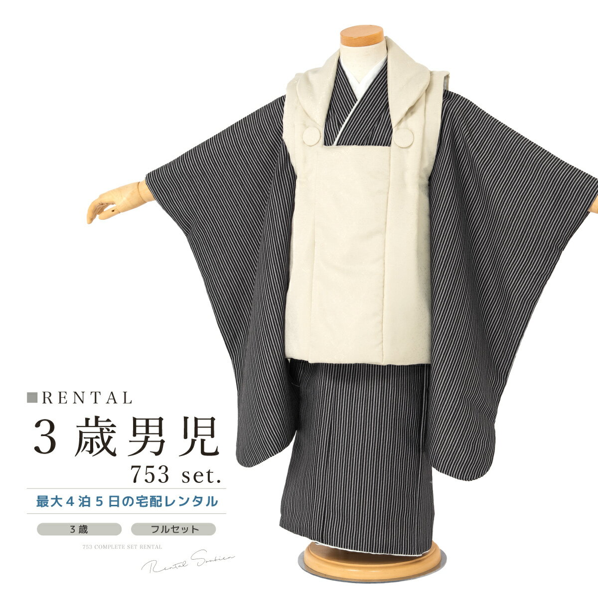 【スーパーSALE限定☆最大3000円クーポン配布中☆】七五三 着物 3歳 男の子 レンタル フルセット ベージュ 黒 縞 着物セット 被布セット 753 七五...