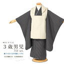 \先着20%OFFクーポン!/200名限定 5/9~16 1:59【レンタル】七五三 着物 3歳 レンタル 男の子 被布 フルセット ベージュ 黒 縞 きもの ...