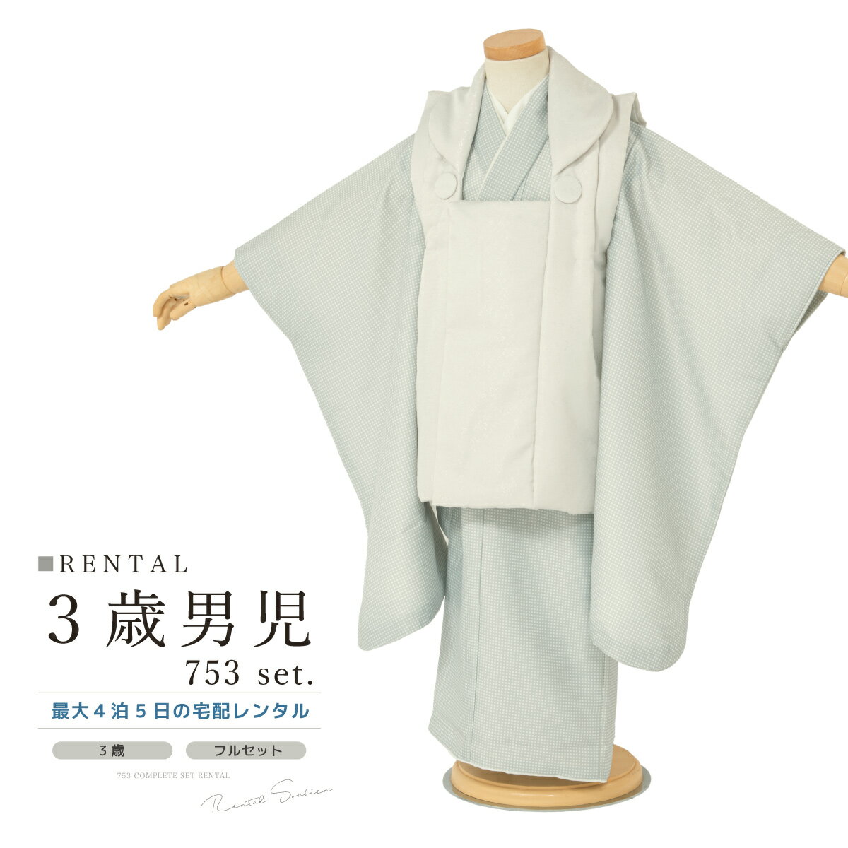 【スーパーSALE限定☆最大3000円クーポン配布中☆】七五三 着物 3歳 男の子 レンタル フルセット グレー ブルーグレー 角通し 着物セット 被布セット ...