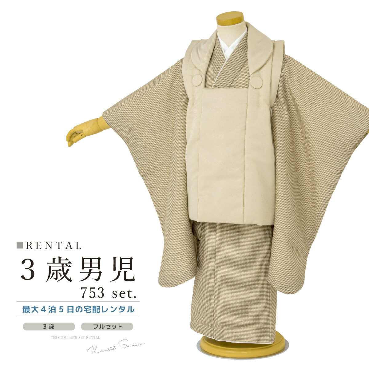 【スーパーSALE限定☆最大3000円クーポン配布中☆】七五三 着物 3歳 男の子 レンタル フルセット ベージュ 千鳥格子 着物セット 被布セット 753 七...