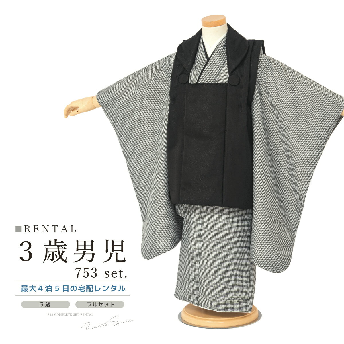 【スーパーSALE限定☆最大3000円クーポン配布中☆】七五三 着物 3歳 男の子 レンタル フルセット 黒 千鳥格子 着物セット 被布セット 753 七五三レ...