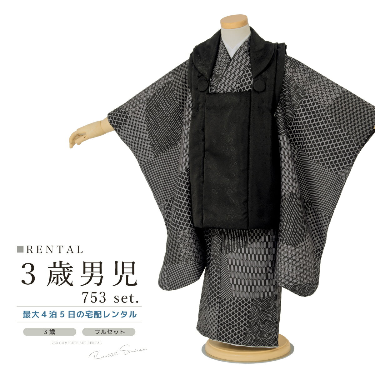 【スーパーSALE限定☆最大3000円クーポン配布中☆】七五三 着物 3歳 男の子 レンタル フルセット 黒 裂地 着物セット 被布セット 753 七五三レンタ...