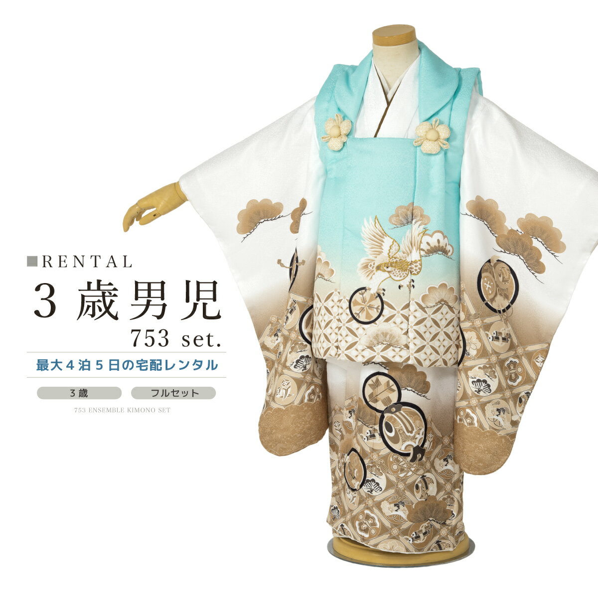 【スーパーSALE限定☆最大3000円クーポン配布中☆】七五三 着物 3歳 男の子 レンタル フルセット 白 水色 茶 鷹 着物セット 被布セット 753 七五...