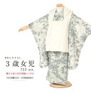 \半額!/先着100名限定クーポンで50%OFF☆7/26 1:59まで【レンタル】七五三 着物 3歳 レンタル 女の子 被布 フルセット グレー 白 星 宇宙 モダン 往復送料無料
