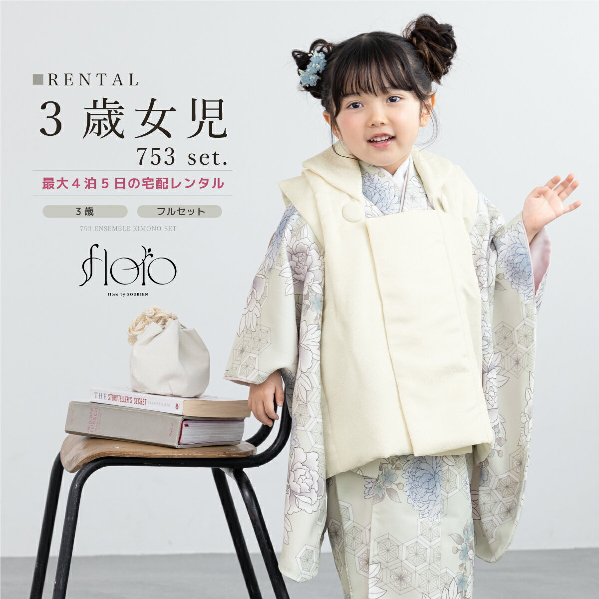 【スーパーSALE限定☆最大3000円クーポン配布中☆】【レンタル】 七五三 女の子 3歳 フルセット 着物セット レンタル 被布セット floro 白 青 紫...