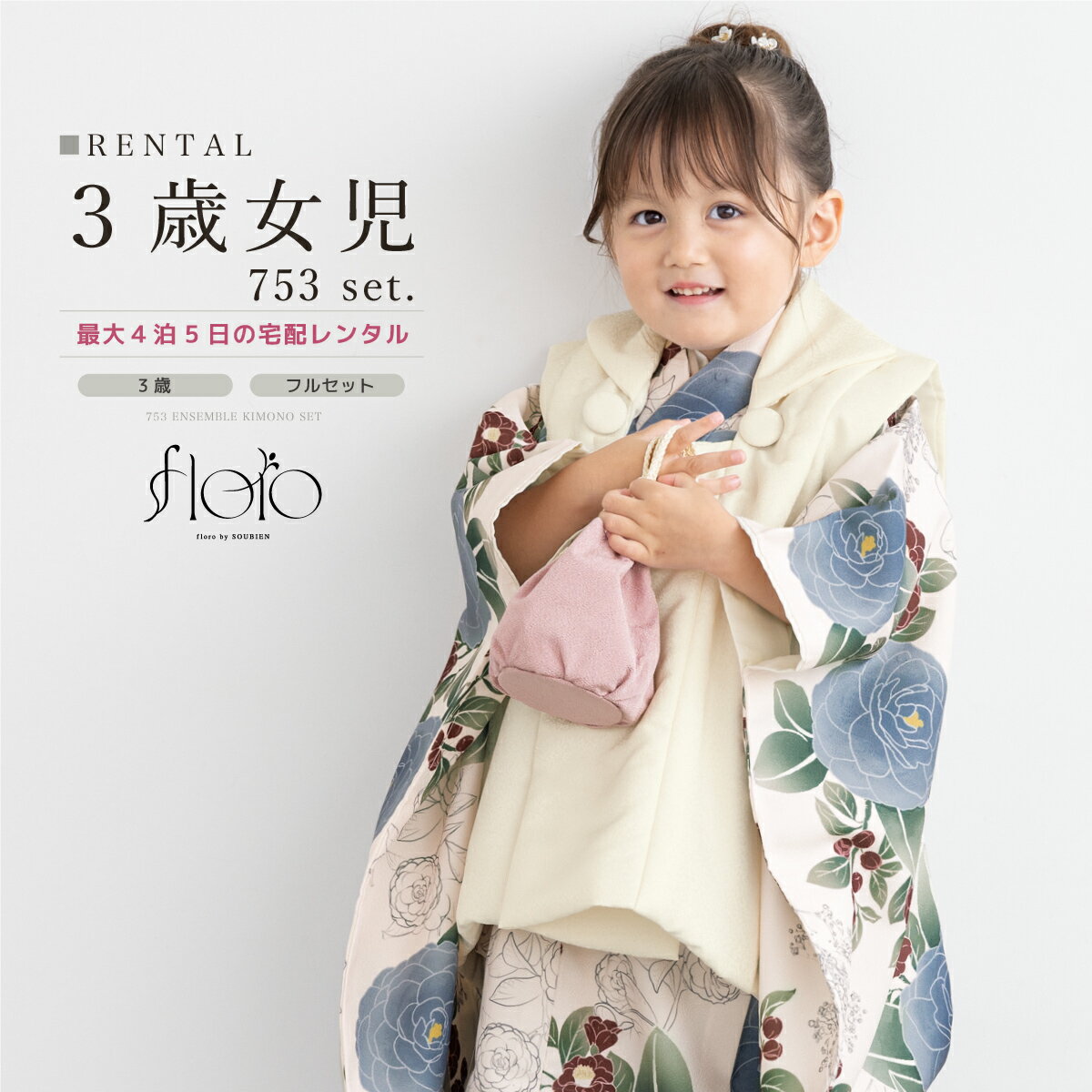 【スーパーSALE限定☆最大3000円クーポン配布中☆】【レンタル】 七五三 女の子 3歳 フルセット 着物セット レンタル 被布セット floro 白 ネイビ...