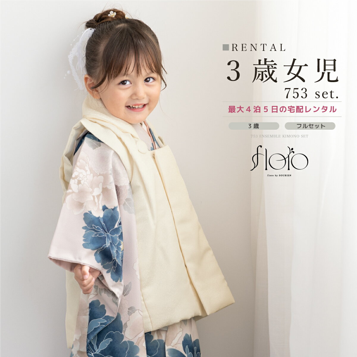 【スーパーSALE限定☆最大3000円クーポン配布中☆】【レンタル】 七五三 女の子 3歳 フルセット 着物セット レンタル 被布セット floro 白 ネイビ...