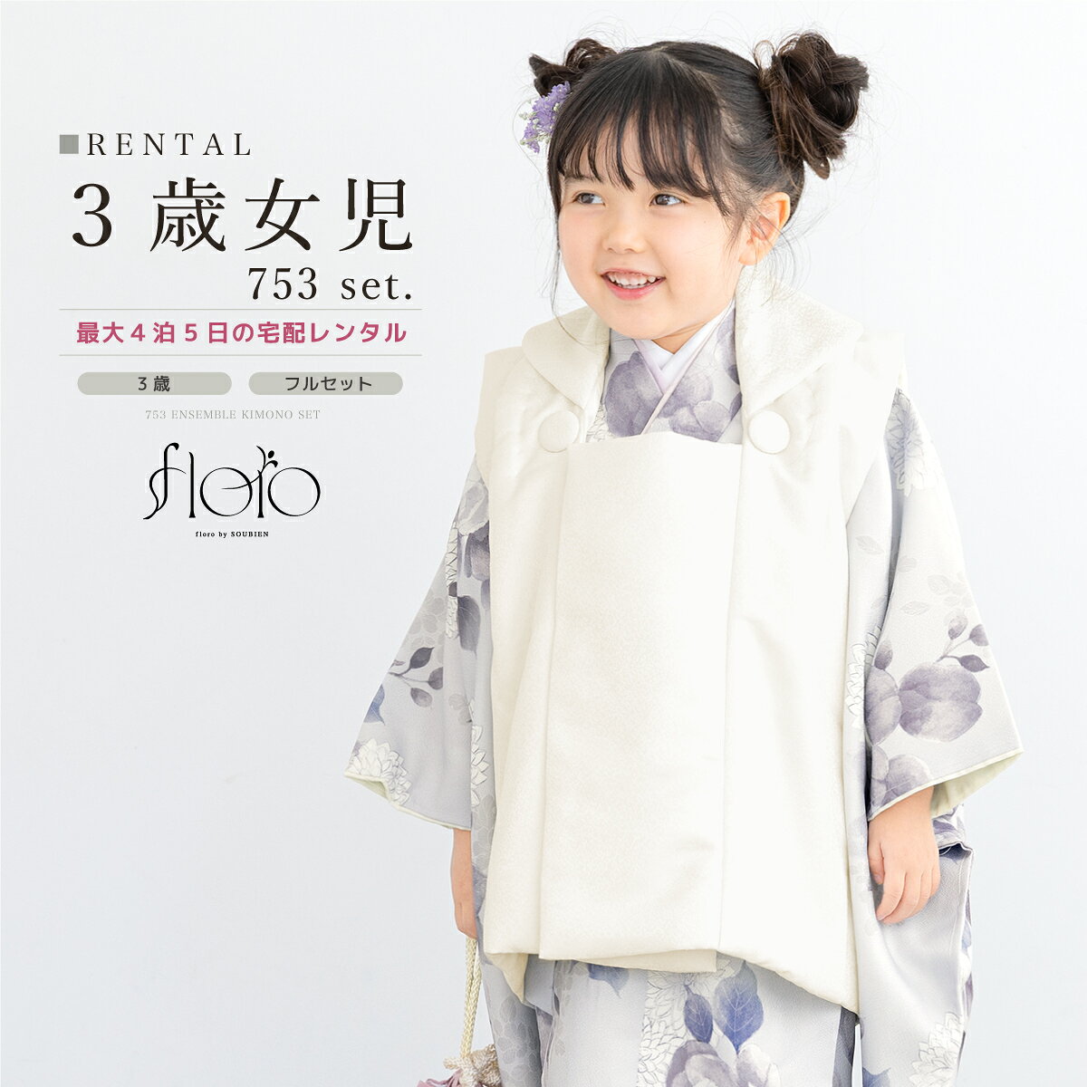 【スーパーSALE限定☆最大3000円クーポン配布中☆】【レンタル】 七五三 女の子 3歳 フルセット 着物セット レンタル 被布セット floro 白 グレー...