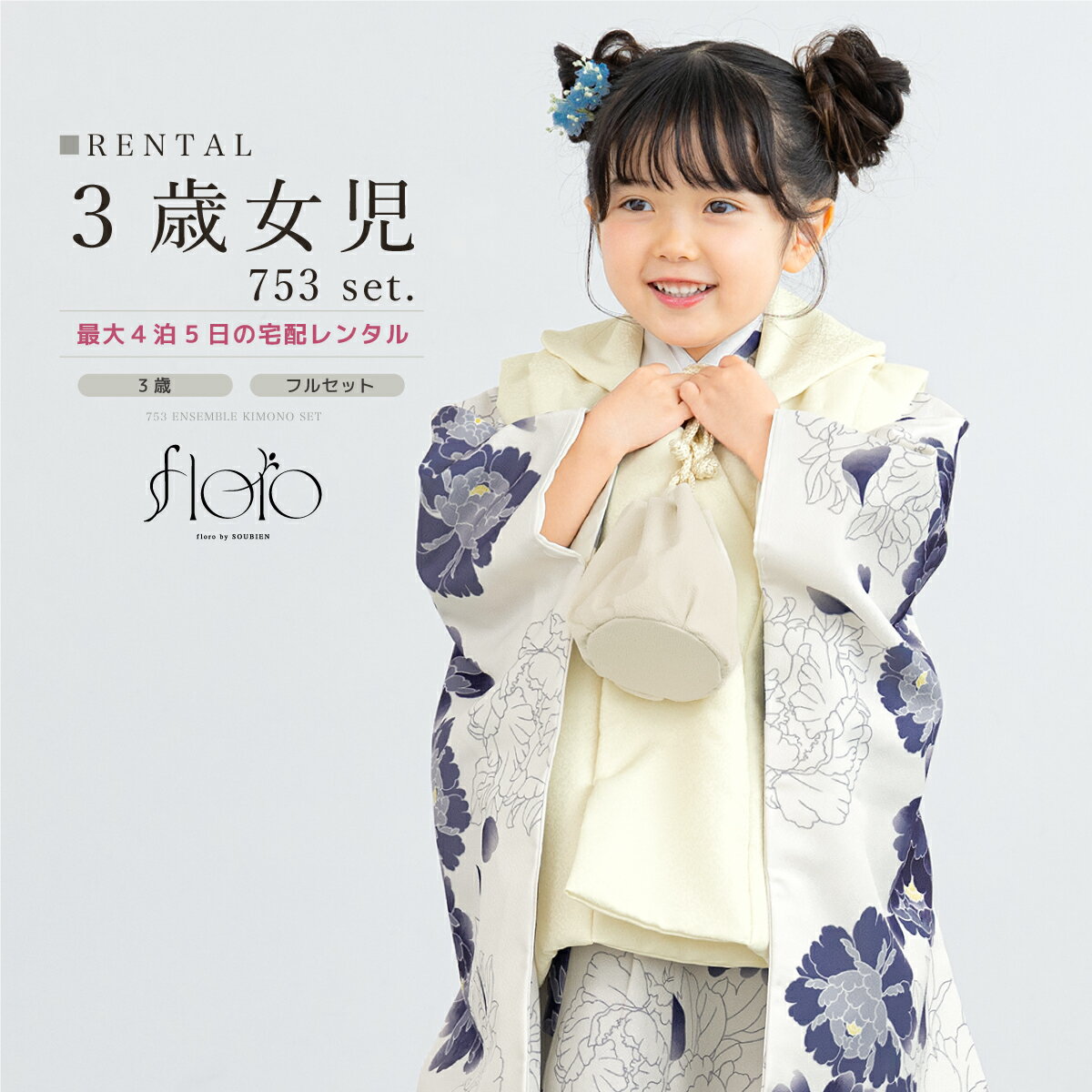 【スーパーSALE限定☆最大3000円クーポン配布中☆】【レンタル】 七五三 女の子 3歳 フルセット 着物セット レンタル 被布セット floro 白 青 グ...