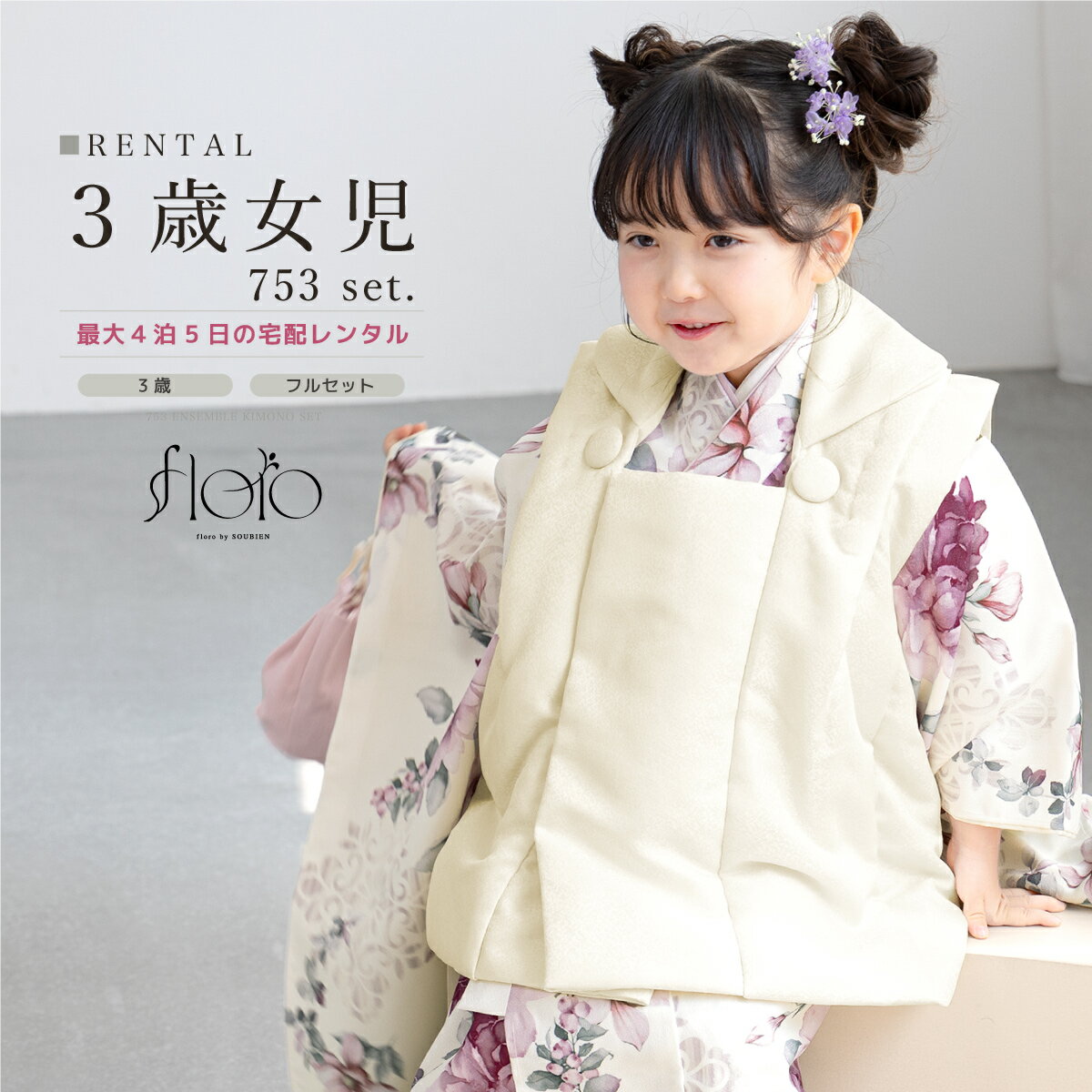 【スーパーSALE限定☆最大3000円クーポン配布中☆】【レンタル】 七五三 女の子 3歳 フルセット 着物セット レンタル 被布セット floro 白 赤 紅...