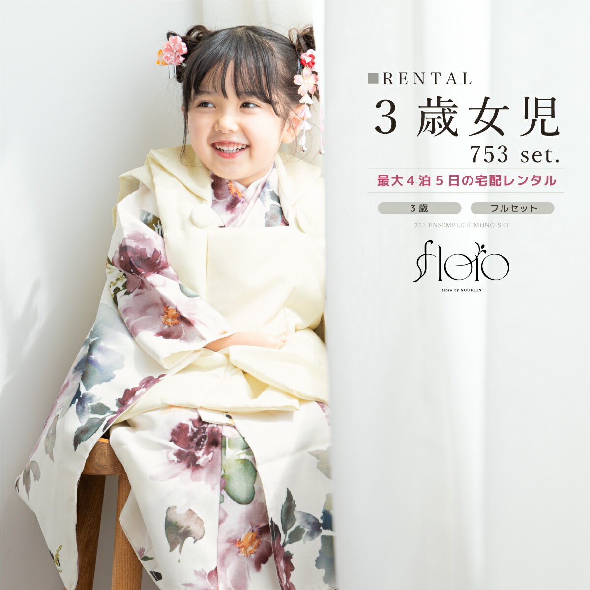 【スーパーSALE限定☆最大3000円クーポン配布中☆】【レンタル】 七五三 女の子 3歳 フルセット 着物セット レンタル 被布セット floro 白 赤 グ...