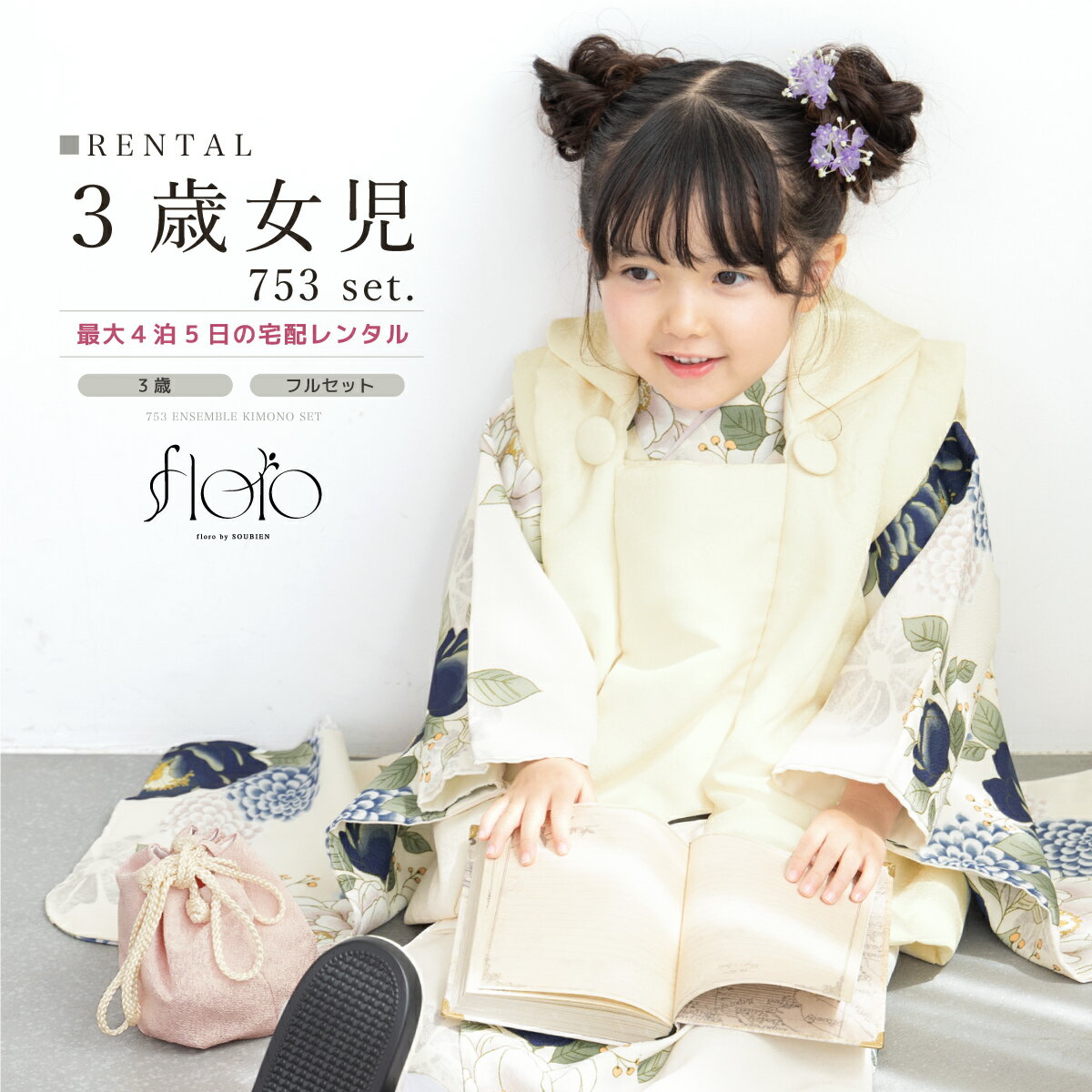 【スーパーSALE限定☆最大3000円クーポン配布中☆】【レンタル】 七五三 女の子 3歳 フルセット 着物セット レンタル 被布セット floro 白 青 花...