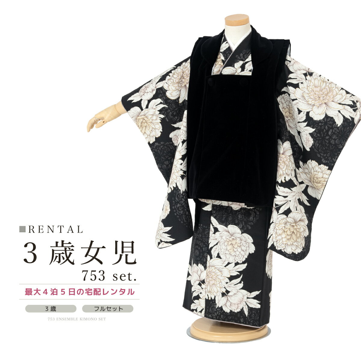 【スーパーSALE限定☆最大3000円クーポン配布中☆】【レンタル】 七五三 女の子 3歳 フルセット 着物セット レンタル 被布セット 黒 牡丹 花柄 着物レ...