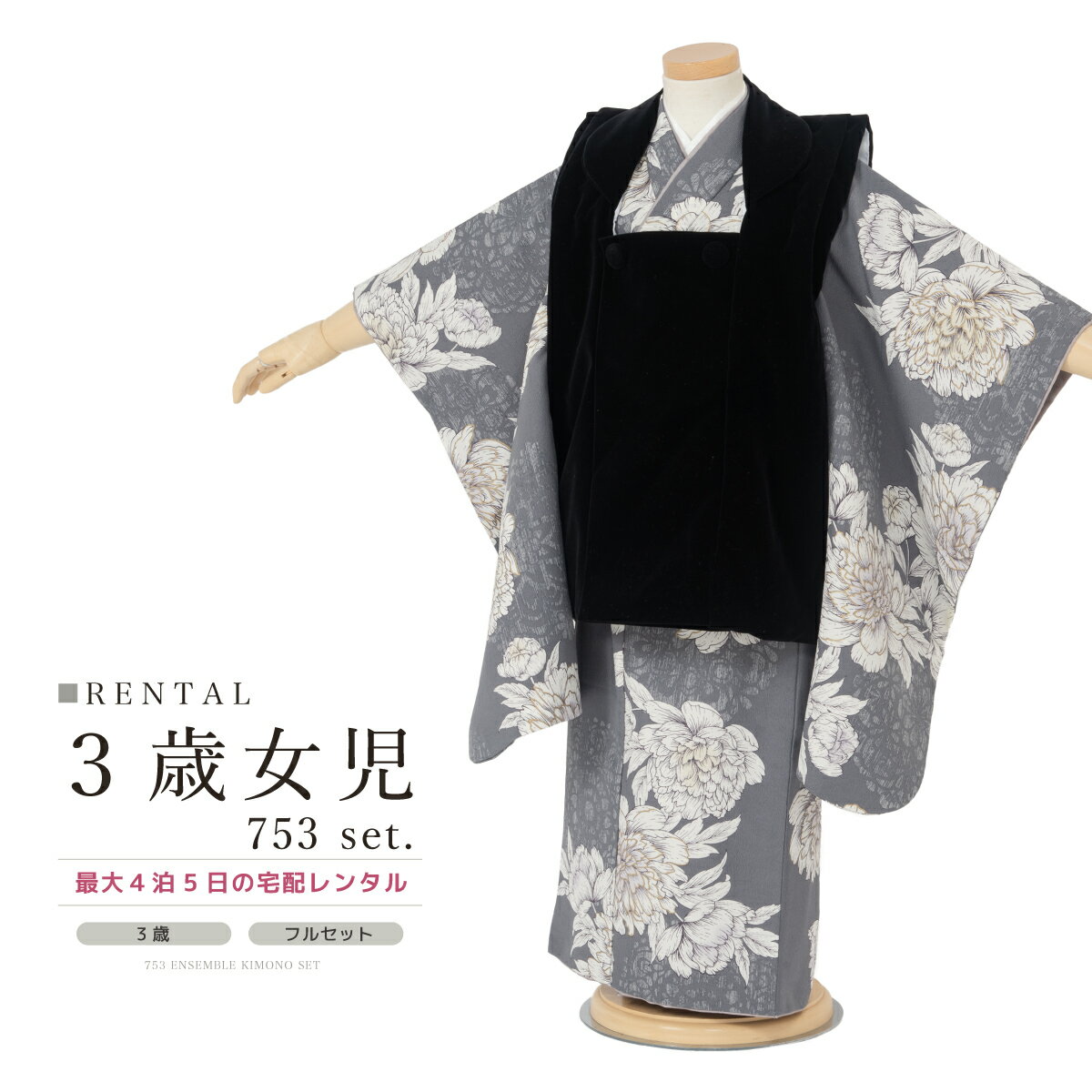 【スーパーSALE限定☆最大3000円クーポン配布中☆】【レンタル】 七五三 女の子 3歳 フルセット 着物セット レンタル 被布セット グレー 黒 牡丹 花柄...