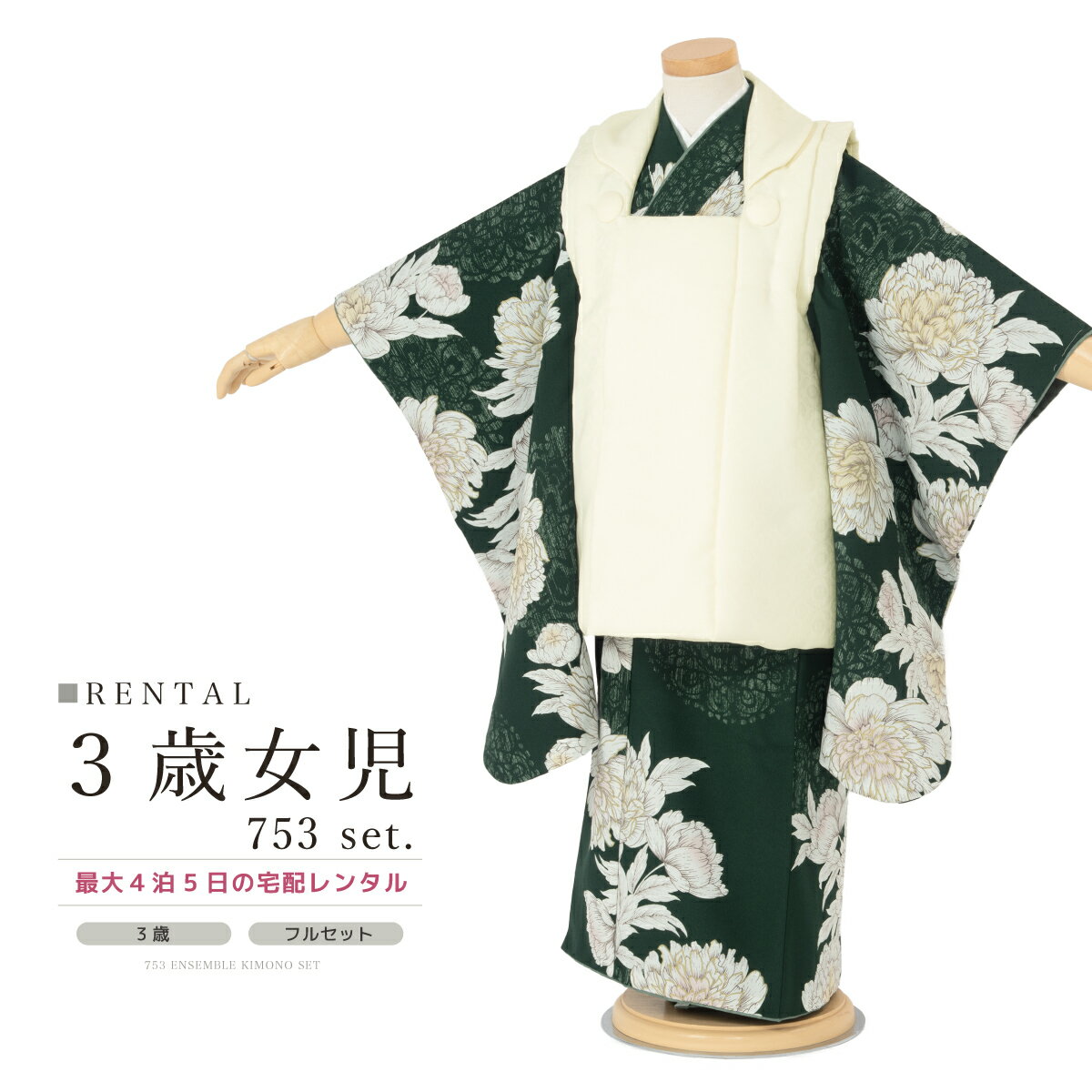 【スーパーSALE限定☆最大3000円クーポン配布中☆】【レンタル】 七五三 女の子 3歳 フルセット 着物セット レンタル 被布セット モダン 緑 白 牡丹 ...