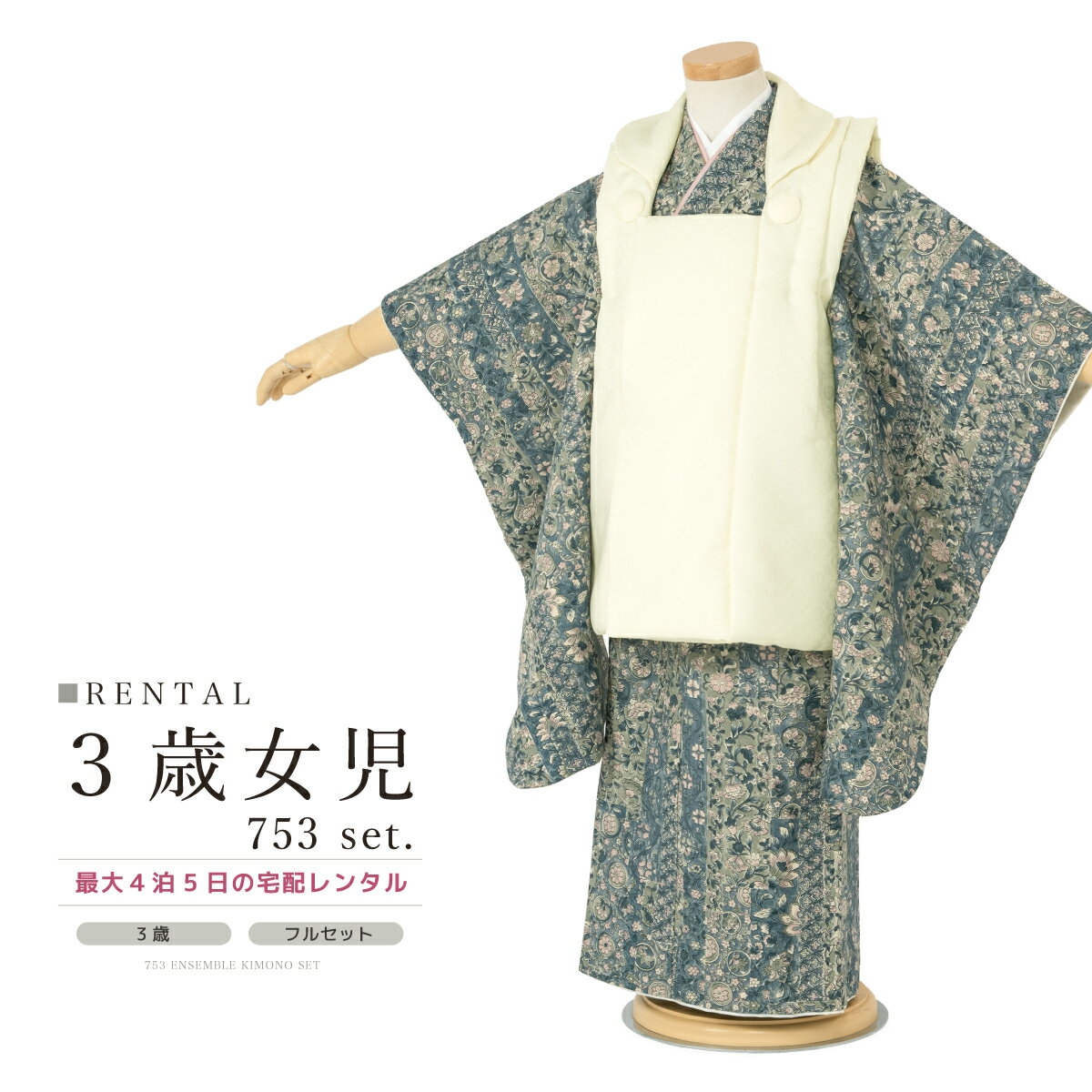 【スーパーSALE限定☆最大3000円クーポン配布中☆】【レンタル】 七五三 女の子 3歳 フルセット 着物セット レンタル 被布セット 青 グレー 白 花唐草...