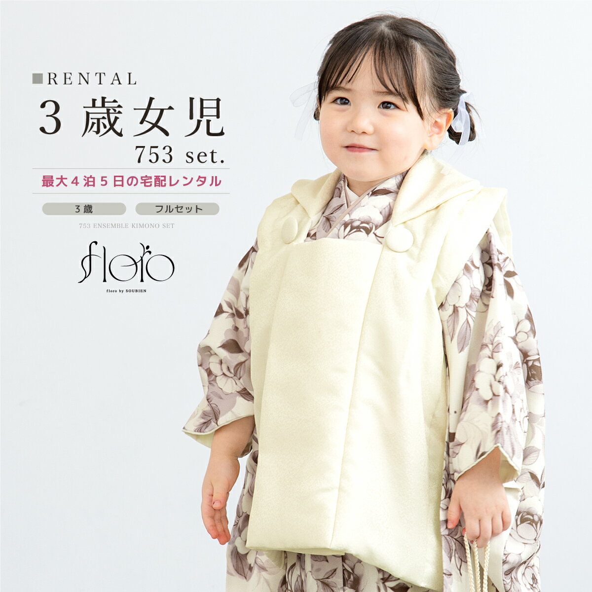【スーパーSALE限定☆最大3000円クーポン配布中☆】【レンタル】 七五三 女の子 3歳 フルセット 着物セット レンタル 被布セット floro 白 茶 グ...