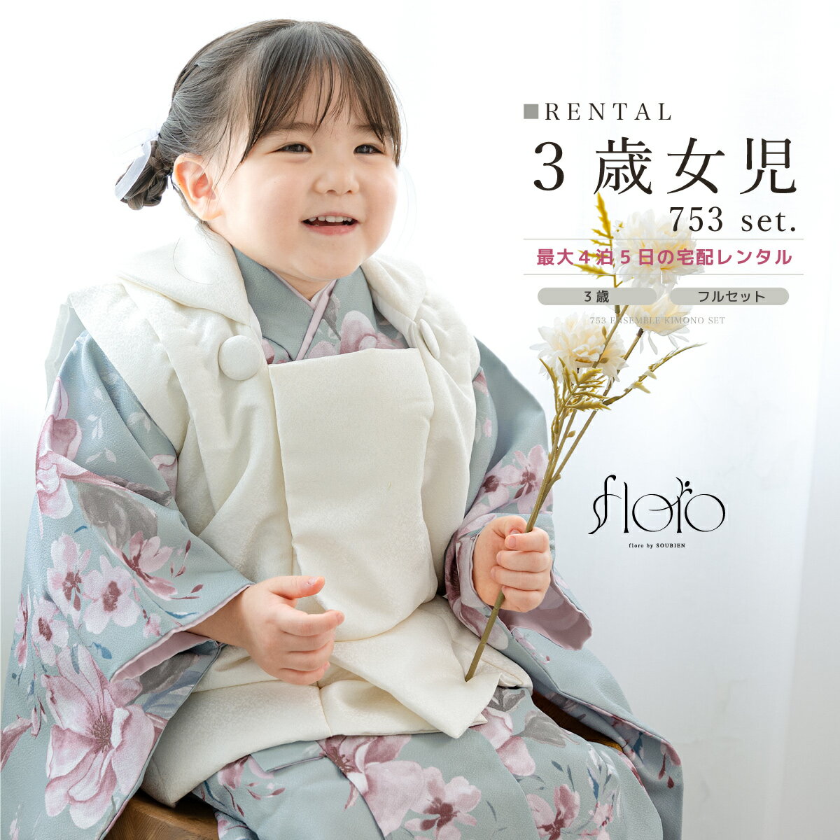 【スーパーSALE限定☆最大3000円クーポン配布中☆】【レンタル】 七五三 女の子 3歳 フルセット 着物セット レンタル 被布セット floro 白 水色 ...