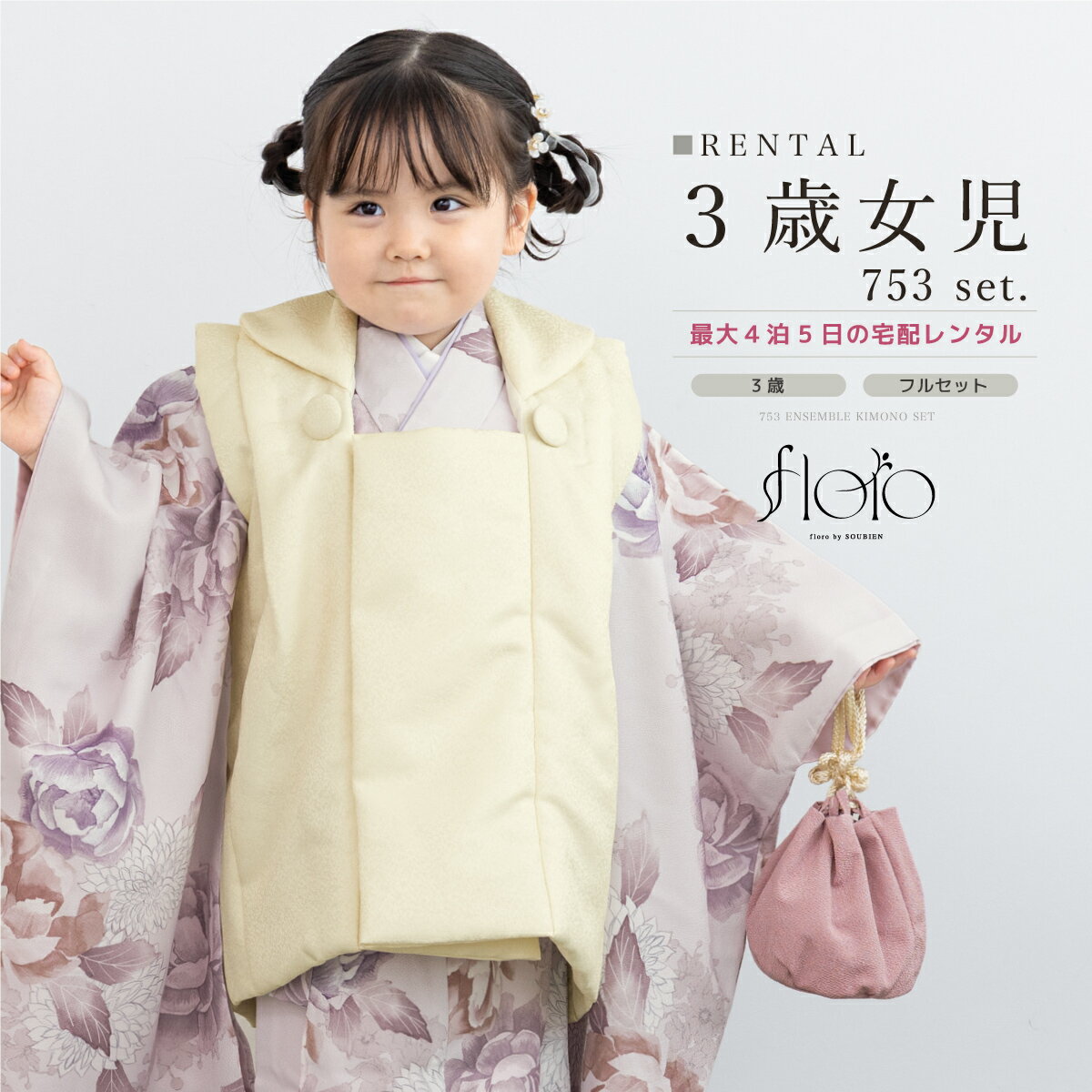 【スーパーSALE限定☆最大3000円クーポン配布中☆】【レンタル】 七五三 女の子 3歳 フルセット 着物セット レンタル 被布セット floro ピンク 紫...