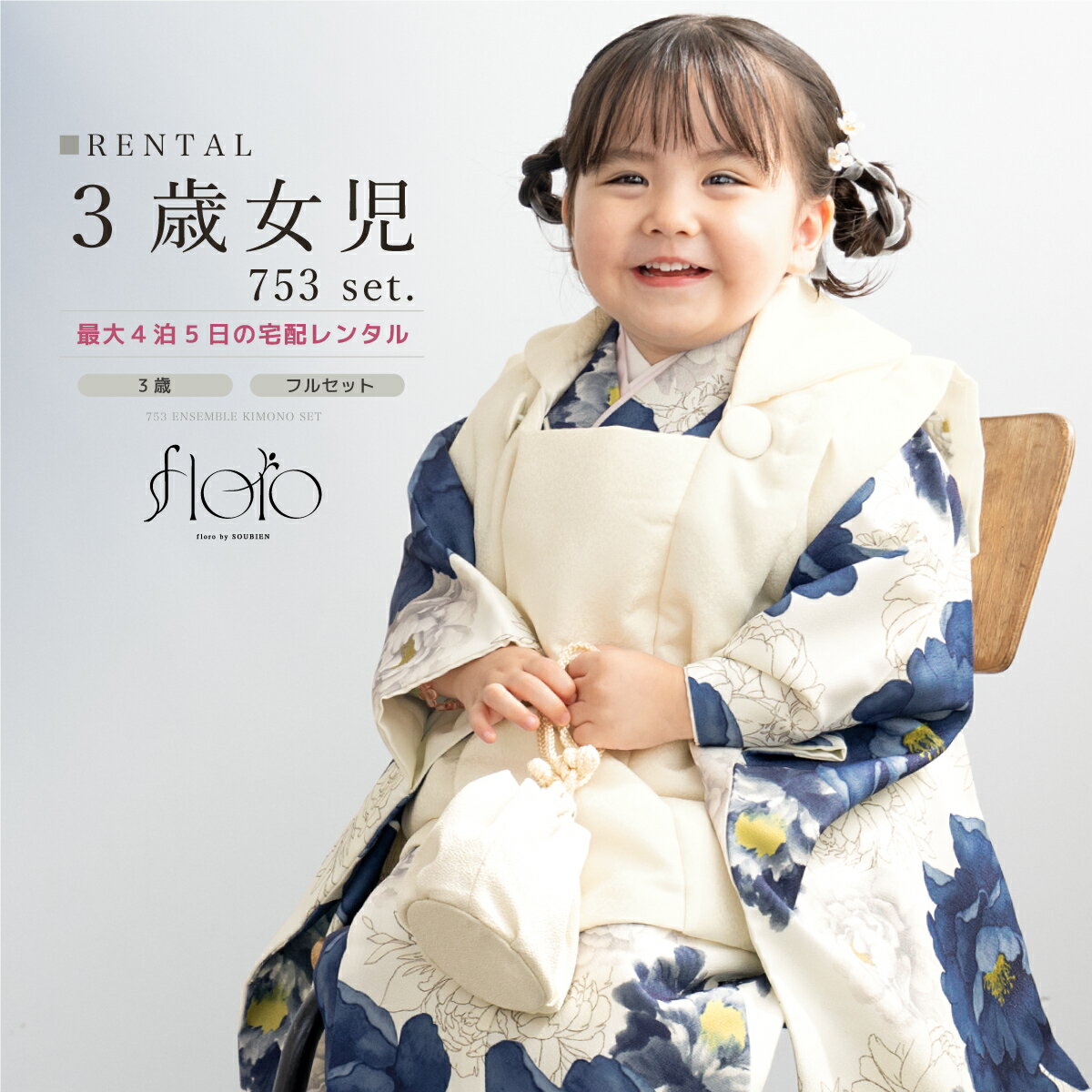 【スーパーSALE限定☆最大3000円クーポン配布中☆】【レンタル】 七五三 女の子 3歳 フルセット 着物セット レンタル 被布セット floro 白 ネイビ...