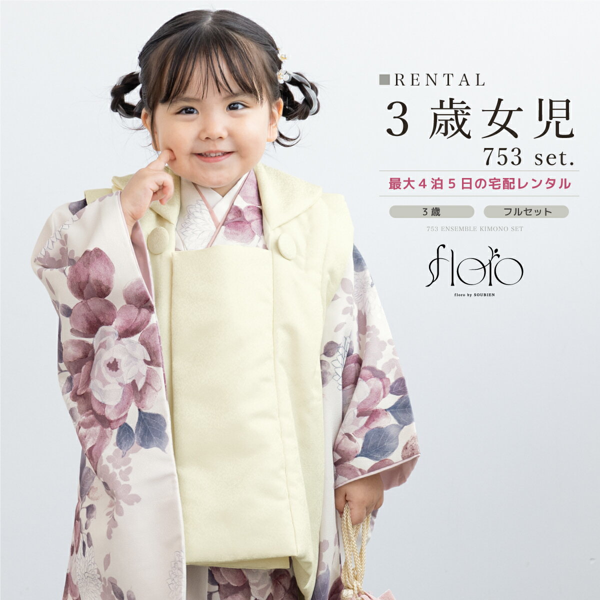 【スーパーSALE限定☆最大3000円クーポン配布中☆】【レンタル】 七五三 女の子 3歳 フルセット 着物セット レンタル 被布セット floro 白 赤 紅...