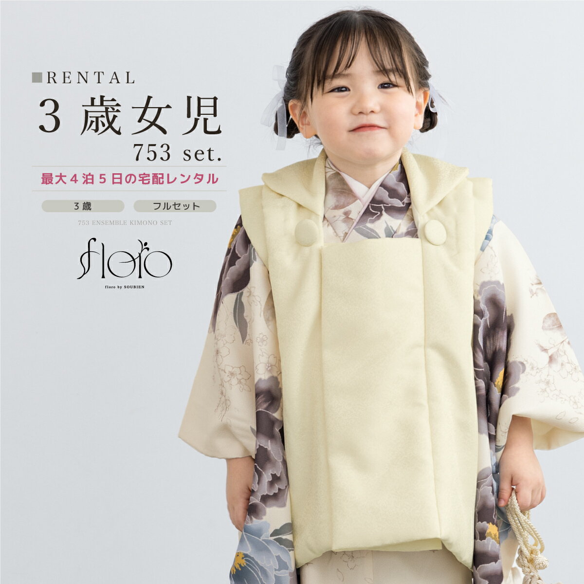 【スーパーSALE限定☆最大3000円クーポン配布中☆】【レンタル】 七五三 女の子 3歳 フルセット 着物セット レンタル 被布セット floro 白 黒 青...