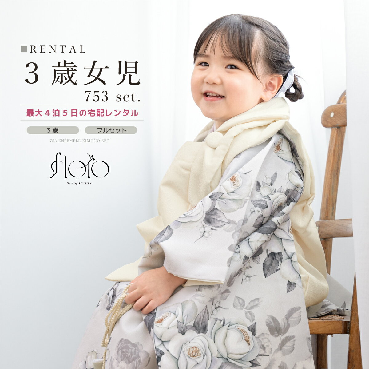 【スーパーSALE限定☆最大3000円クーポン配布中☆】【レンタル】 七五三 女の子 3歳 フルセット 着物セット レンタル 被布セット floro 白 グレー...