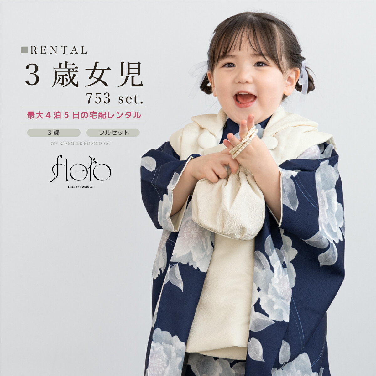 【スーパーSALE限定☆最大3000円クーポン配布中☆】【レンタル】 七五三 女の子 3歳 フルセット 着物セット レンタル 被布セット floro 白 ネイビ...