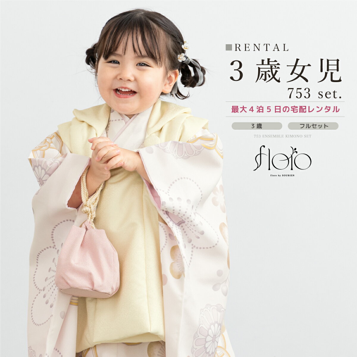 【スーパーSALE限定☆最大3000円クーポン配布中☆】【レンタル】 七五三 女の子 3歳 フルセット 着物セット レンタル 被布セット floro ピンク 金...
