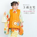 七五三【新作早割50%off】先着50名限定☆7/31まで 【レンタル】七五三 着物 3歳 レンタル 女の子 被布 フルセット オレンジ グリーン 緑 菊 花柄...