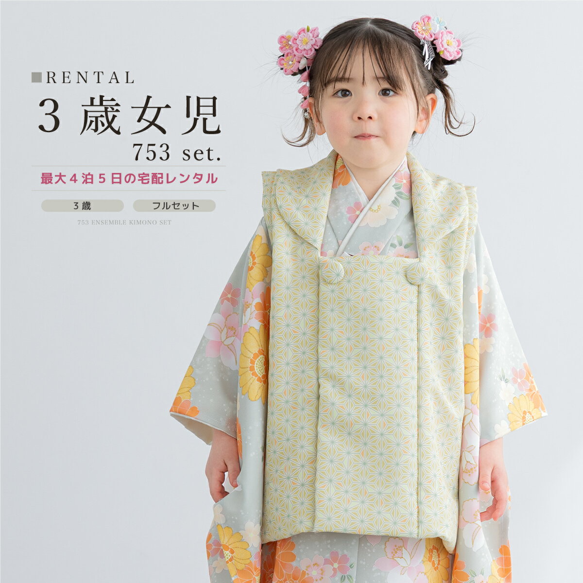 【スーパーSALE限定☆最大3000円クーポン配布中☆】【レンタル】 七五三 女の子 3歳 フルセット 着物セット レンタル 被布セット 緑 グリーン 麻の葉 ...