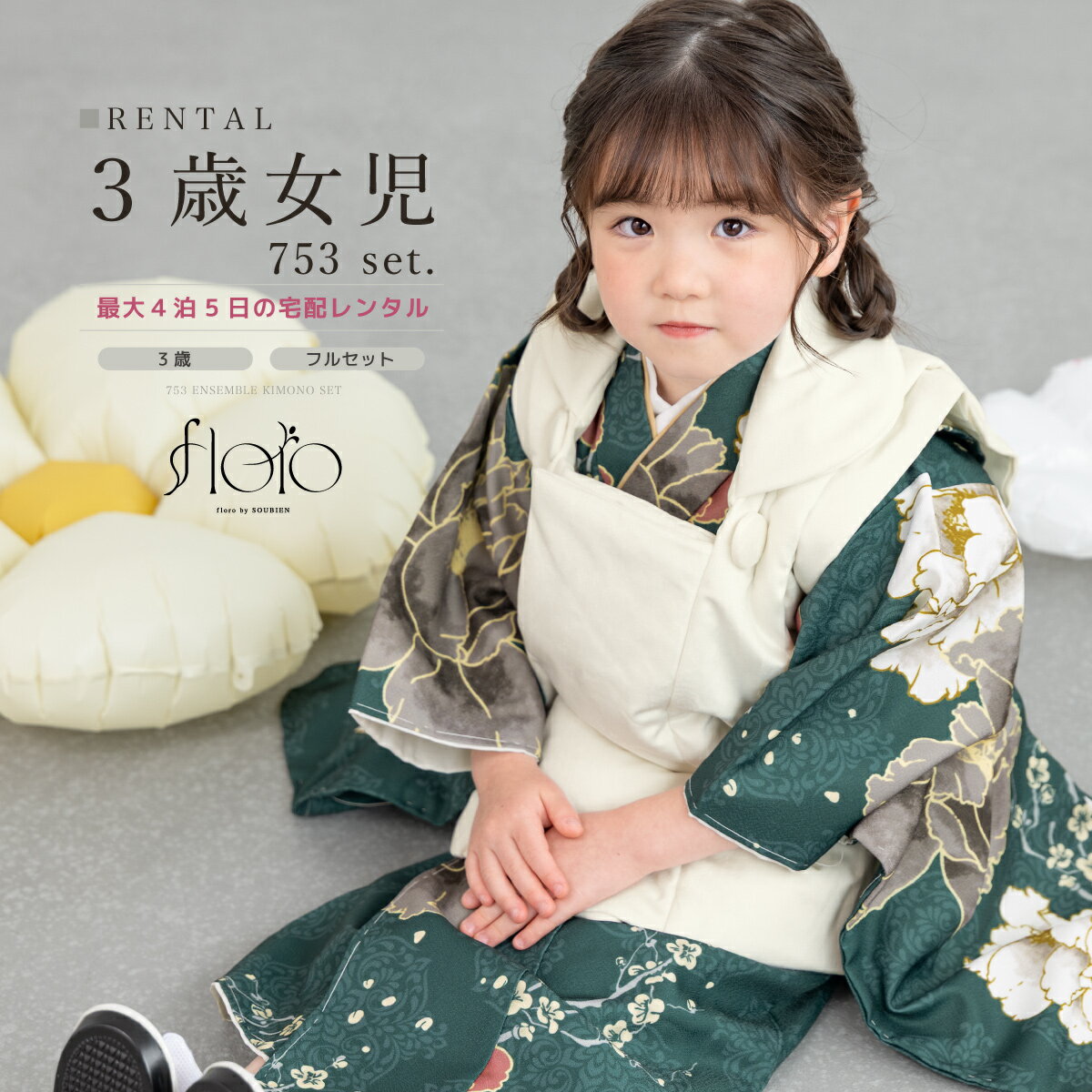 【スーパーSALE限定☆最大3000円クーポン配布中☆】七五三 女の子 3歳 着物セット 被布セット レンタル フルセット floro 秋風の月灯 グリーン ブ...