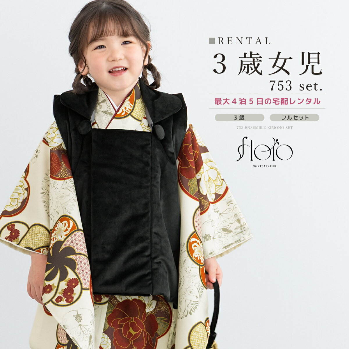 【スーパーSALE限定☆最大3000円クーポン配布中☆】七五三 女の子 3歳 着物セット 被布セット レンタル フルセット floro 梅綴りの結 ホワイト レ...